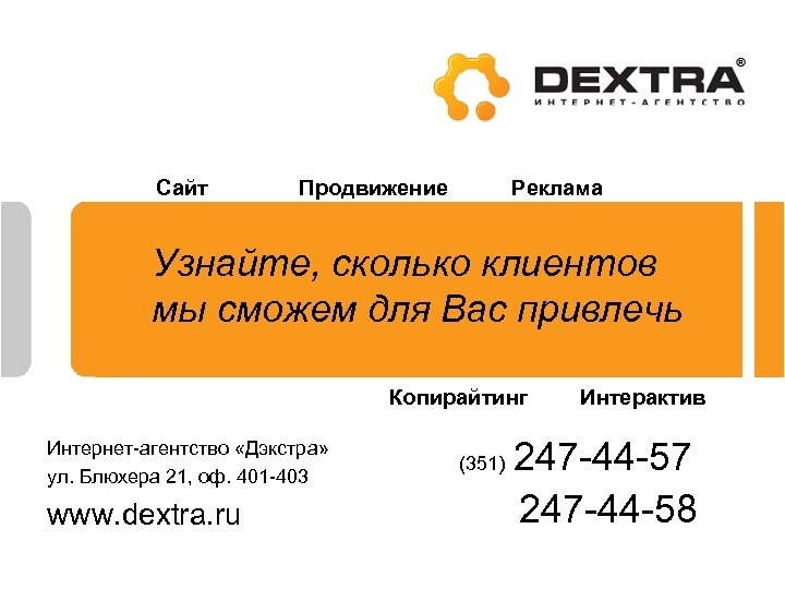 Сайт Продвижение Реклама Узнайте, сколько клиентов мы сможем для Вас привлечь Копирайтинг Интернет-агентство «Дэкстра»