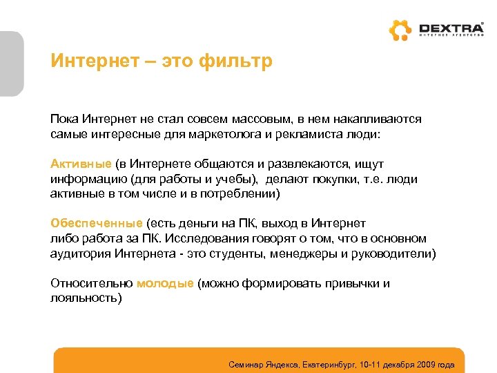 Интернет – это фильтр Пока Интернет не стал совсем массовым, в нем накапливаются самые
