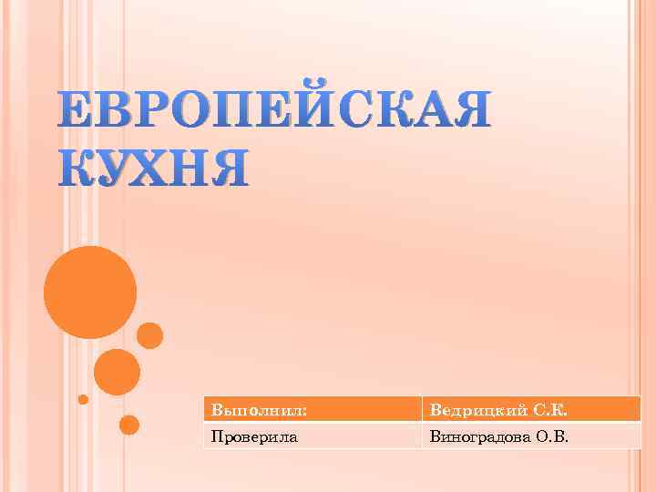 ЕВРОПЕЙСКАЯ КУХНЯ Выполнил: Ведрицкий С. К. Проверила Виноградова О. В. 