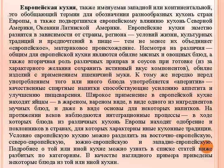 Европейская кухня, также именуемая западной или континентальной, это обобщающий термин для обозначения разнообразных кухонь