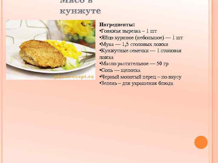 Мясо в кунжуте Ингредиенты: • Говяжья вырезка – 1 шт • Яйцо куриное (небольшое)