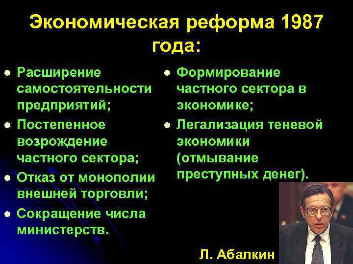 Экономическая реформа 1987 года: l l Расширение самостоятельности предприятий; Постепенное возрождение частного сектора; Отказ