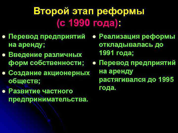 Второй этап реформы (с 1990 года): l l Перевод предприятий на аренду; Введение различных