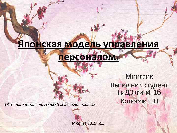 Японская модель управления персоналом. «В Японии есть лишь одно богатство - люди. » Москва