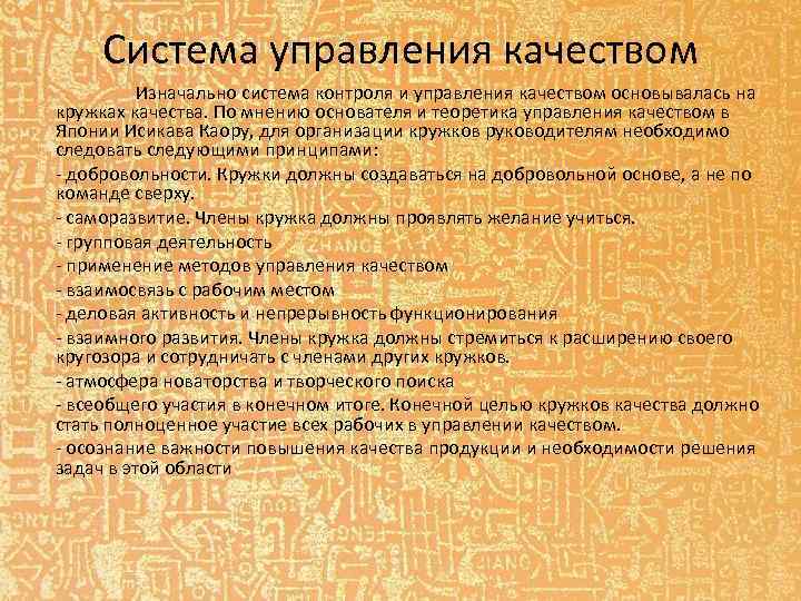 Система управления качеством Изначально система контроля и управления качеством основывалась на кружках качества. По