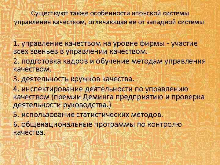 Существуют также особенности японской системы управления качеством, отличающая ее от западной системы: 1. управление