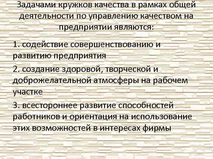 Задачами кружков качества в рамках общей деятельности по управлению качеством на предприятии являются: 1.