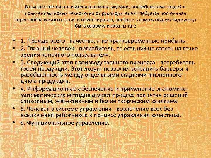 В связи с постоянно изменяющимися вкусами, потребностями людей и появлением новых технологий от руководителей