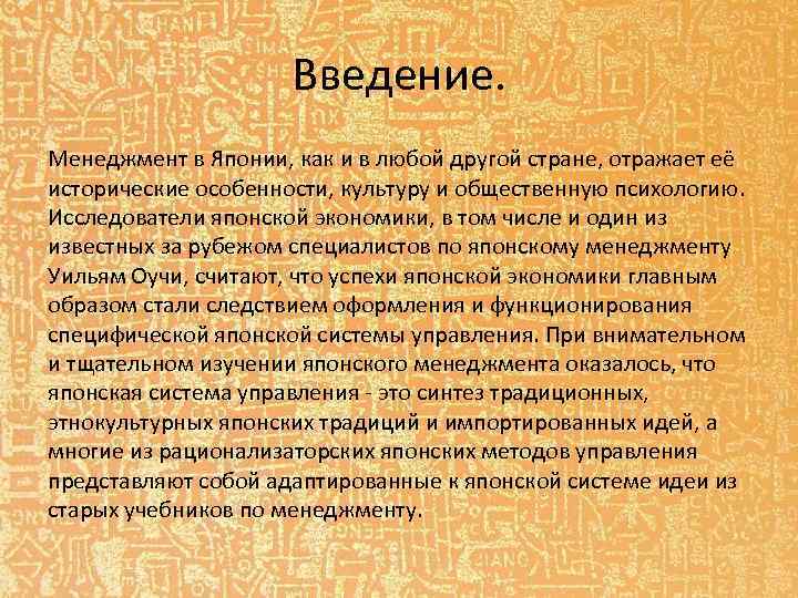 Введение. Менеджмент в Японии, как и в любой другой стране, отражает её исторические особенности,