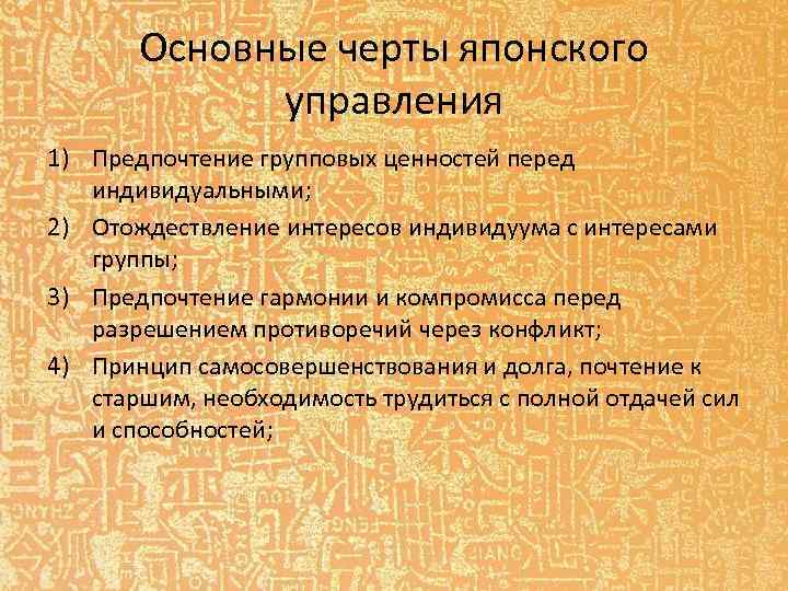 Основные черты японского управления 1) Предпочтение групповых ценностей перед индивидуальными; 2) Отождествление интересов индивидуума