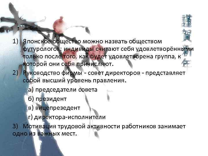 Из основ следует… 1) Японское общество можно назвать обществом футурологов: индивиды считают себя удовлетворёнными