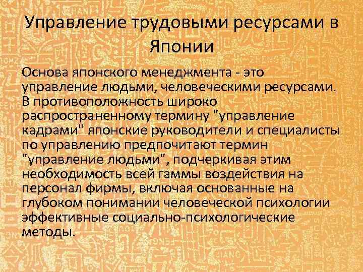 Управление трудовыми ресурсами в Японии Основа японского менеджмента - это управление людьми, человеческими ресурсами.