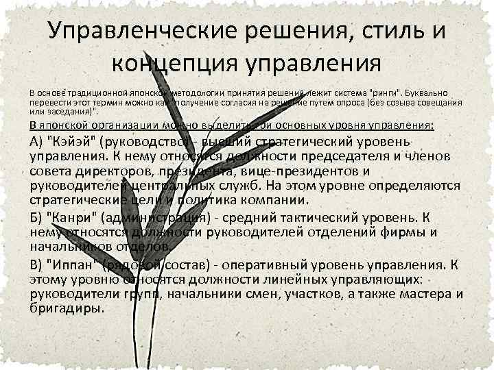 Управленческие решения, стиль и концепция управления В основе традиционной японской методологии принятия решений лежит