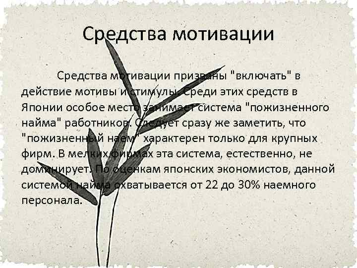 Средства мотивации призваны 