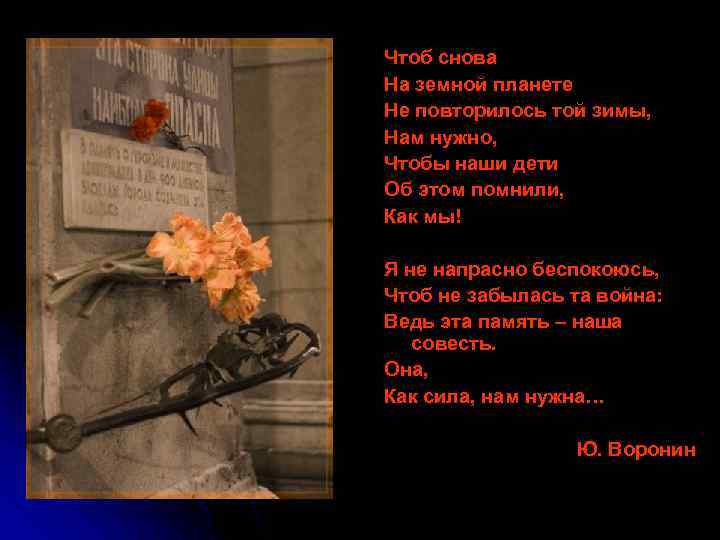Чтоб снова На земной планете Не повторилось той зимы, Нам нужно, Чтобы наши дети