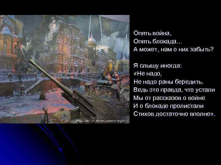 Опять война, Опять блокада… А может, нам о них забыть? Я слышу иногда: «Не