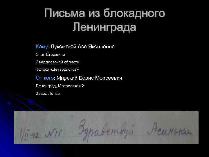 Письма из блокадного Ленинграда Кому: Лукомской Асе Яковлевне Стан Егоршино Свердловской области Колхоз «Декабристов»