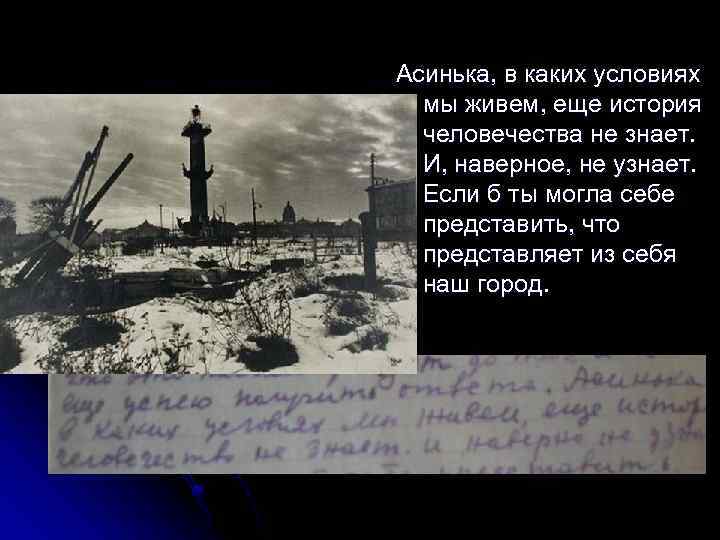 Асинька, в каких условиях мы живем, еще история человечества не знает. И, наверное, не