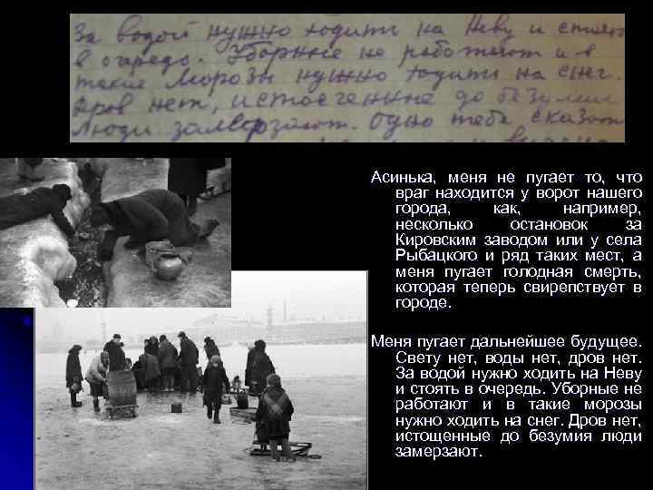 Асинька, меня не пугает то, что враг находится у ворот нашего города, как, например,