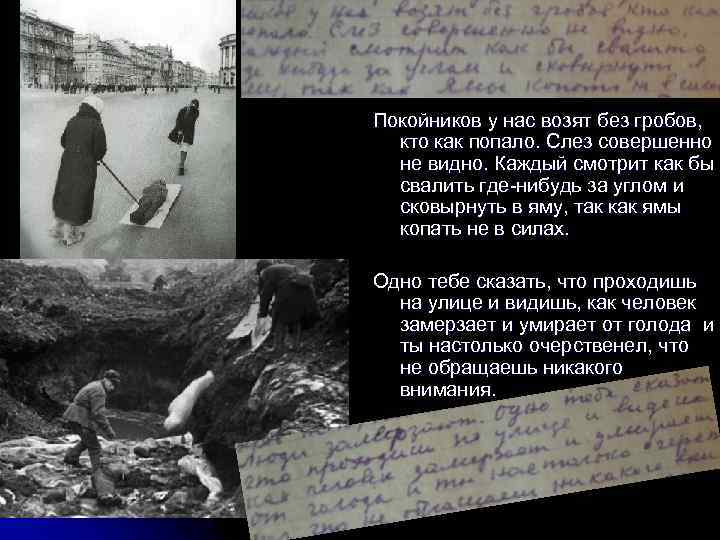 Покойников у нас возят без гробов, кто как попало. Слез совершенно не видно. Каждый