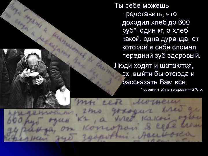 Ты себе можешь представить, что доходил хлеб до 600 руб*. один кг, а хлеб