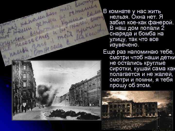 В комнате у нас жить нельзя. Окна нет. Я забил кое-как фанерой. В наш