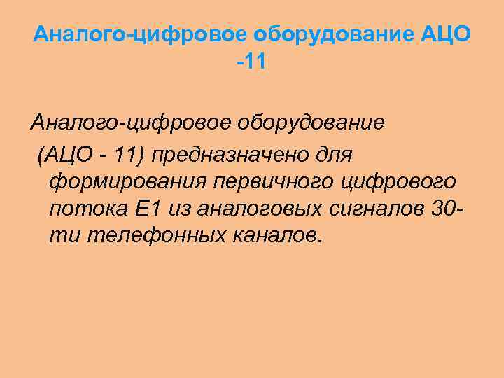 Аналого-цифровое оборудование АЦО -11 Аналого-цифровое оборудование (АЦО - 11) предназначено для формирования первичного цифрового