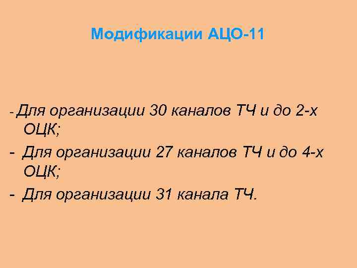 Модификации АЦО-11 - Для организации 30 каналов ТЧ и до 2 -х ОЦК; -
