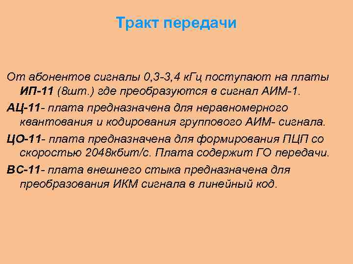 Тракт передачи От абонентов сигналы 0, 3 -3, 4 к. Гц поступают на платы