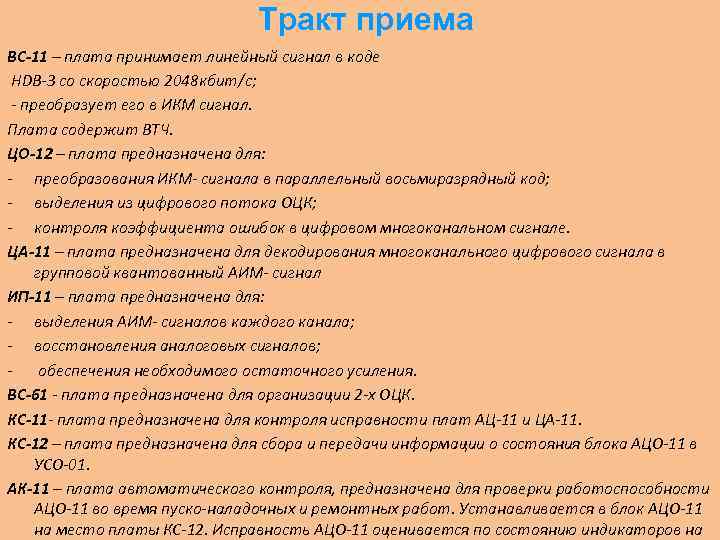 Тракт приема ВС-11 – плата принимает линейный сигнал в коде HDB-3 со скоростью 2048