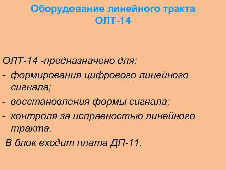 Оборудование линейного тракта ОЛТ-14 -предназначено для: - формирования цифрового линейного сигнала; - восстановления формы