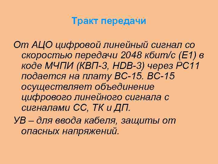 Тракт передачи От АЦО цифровой линейный сигнал со скоростью передачи 2048 кбит/с (Е 1)