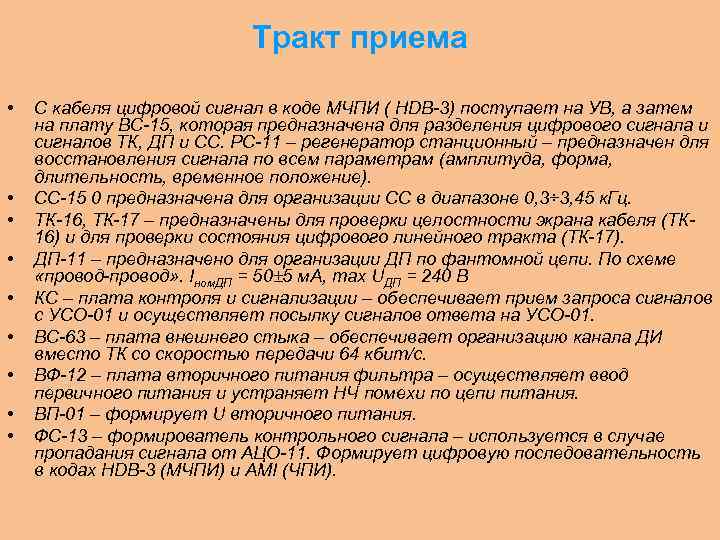 Тракт приема • • • С кабеля цифровой сигнал в коде МЧПИ ( HDB-3)