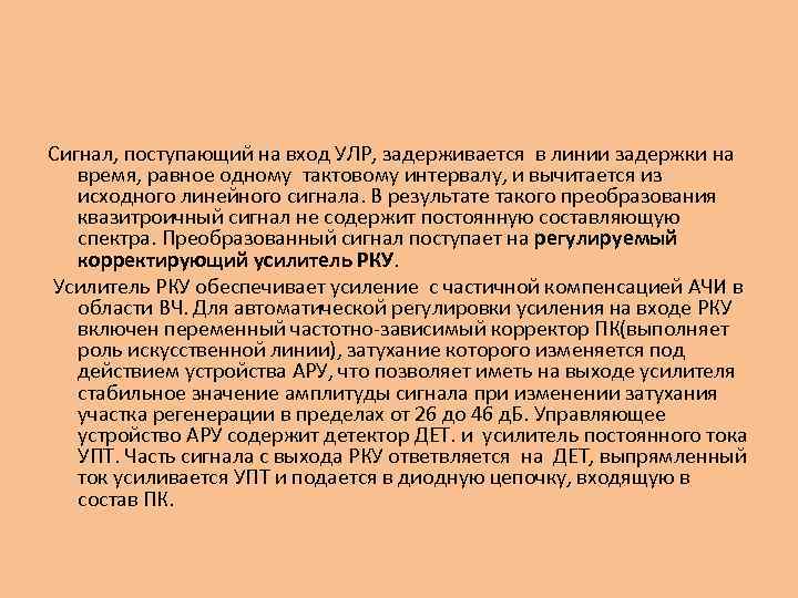 Сигнал, поступающий на вход УЛР, задерживается в линии задержки на время, равное одному тактовому