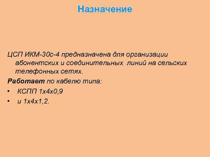 Назначение ЦСП ИКМ-30 с-4 предназначена для организации абонентских и соединительных линий на сельских телефонных