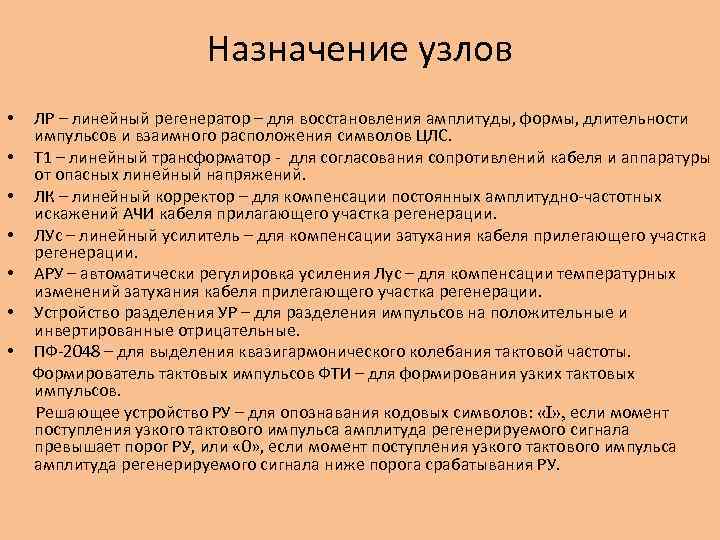 Назначение узлов • • ЛР – линейный регенератор – для восстановления амплитуды, формы, длительности
