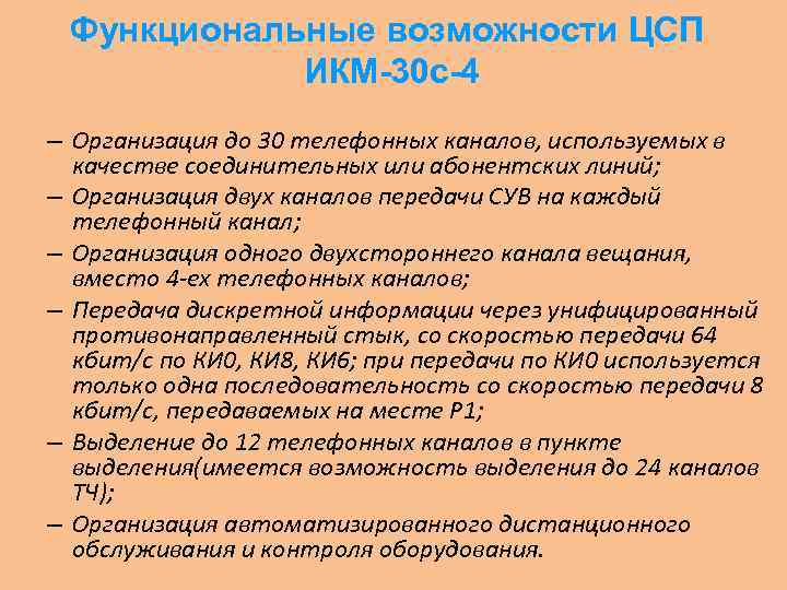 Функциональные возможности ЦСП ИКМ-30 с-4 – Организация до 30 телефонных каналов, используемых в качестве