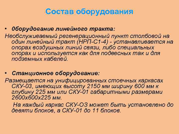 Состав оборудования • 0 борудование линейного тракта: Необслуживаемый регенерационный пункт столбовой на один линейный