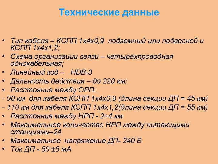 Технические данные • Тип кабеля – КСПП 1 х4 х0, 9 подземный или подвесной