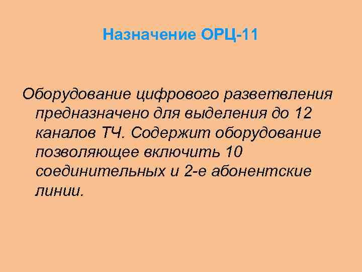 Назначение ОРЦ-11 Оборудование цифрового разветвления предназначено для выделения до 12 каналов ТЧ. Содержит оборудование