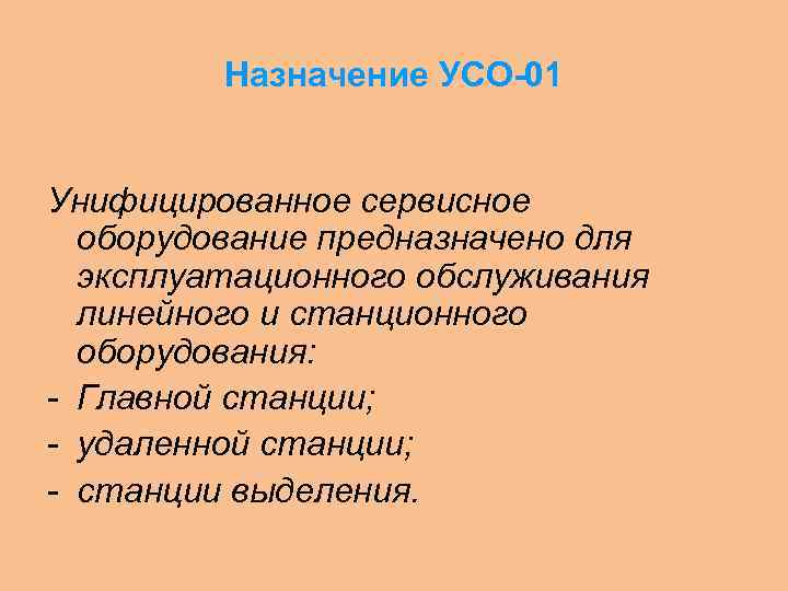 Назначение УСО-01 Унифицированное сервисное оборудование предназначено для эксплуатационного обслуживания линейного и станционного оборудования: -