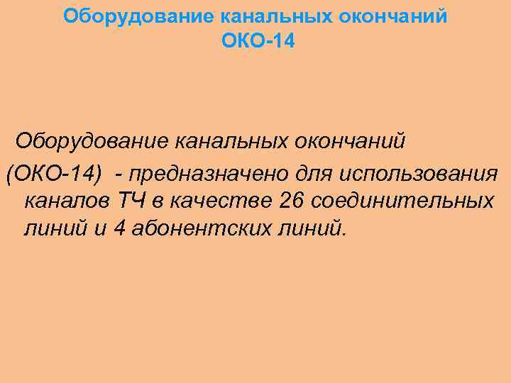 Оборудование канальных окончаний ОКО-14 Оборудование канальных окончаний (ОКО-14) - предназначено для использования каналов ТЧ