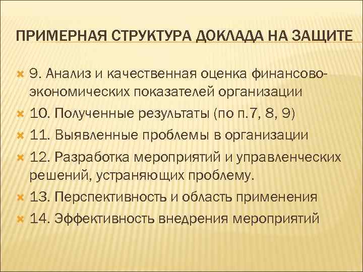 ПРИМЕРНАЯ СТРУКТУРА ДОКЛАДА НА ЗАЩИТЕ 9. Анализ и качественная оценка финансовоэкономических показателей организации 10.