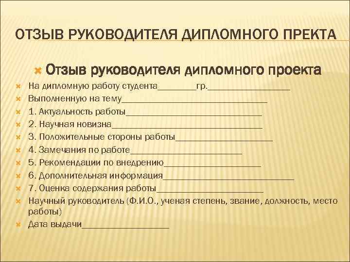 Руководитель дипломного проекта