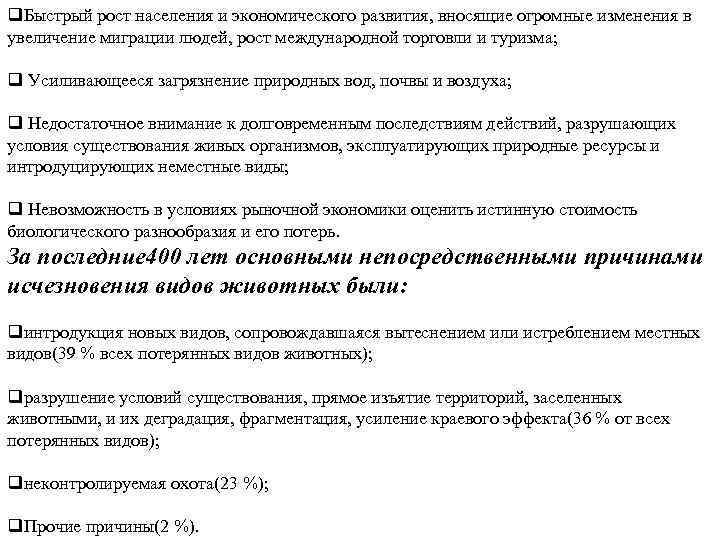 q. Быстрый рост населения и экономического развития, вносящие огромные изменения в увеличение миграции людей,