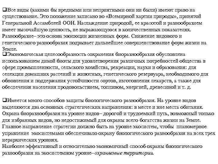 q. Все виды (какими бы вредными или неприятными они ни были) имеют право на