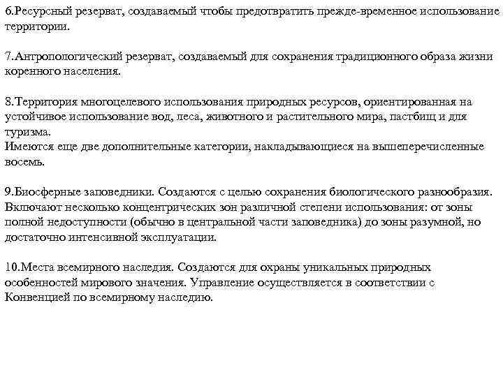 6. Ресурсный резерват, создаваемый чтобы предотвратить прежде временное использование территории. 7. Антропологический резерват, создаваемый