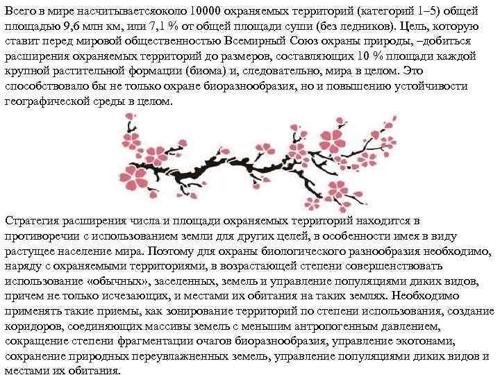 Всего в мире насчитываетсяоколо 10000 охраняемых территорий (категорий 1– 5) общей площадью 9, 6