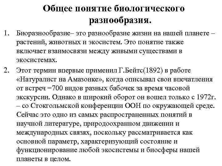 Общее понятие биологического разнообразия. 1. Биоразнообразие– это разнообразие жизни на нашей планете – растений,