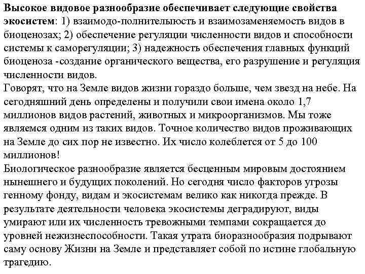 Высокое видовое разнообразие обеспечивает следующие свойства экосистем: 1) взаимодо полнителыюсть и взаимозаменяемость видов в